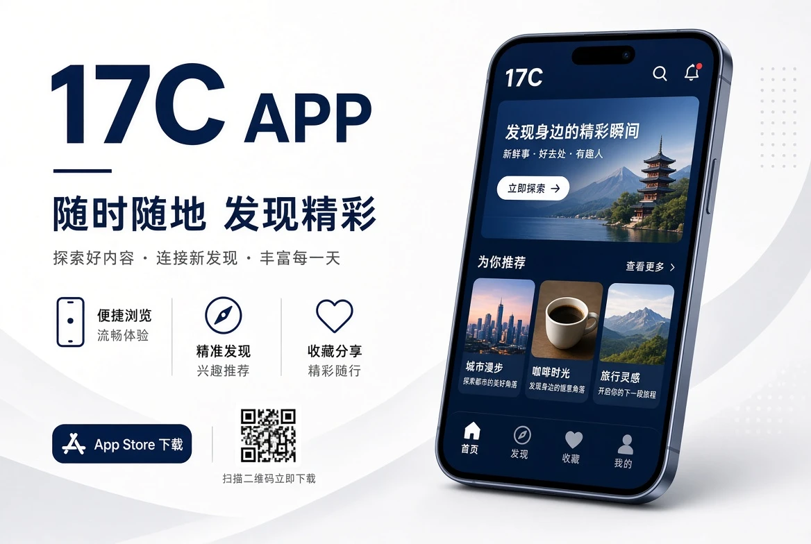 17C APP移动端服务